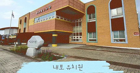 내포유치원