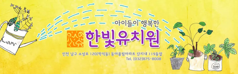 한빛유치원
