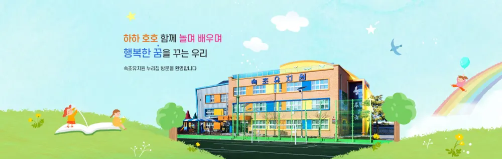 속초유치원