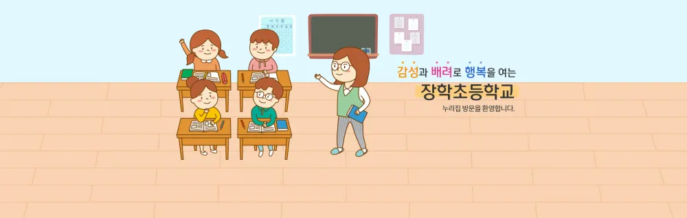 장학초등학교 병설유치원