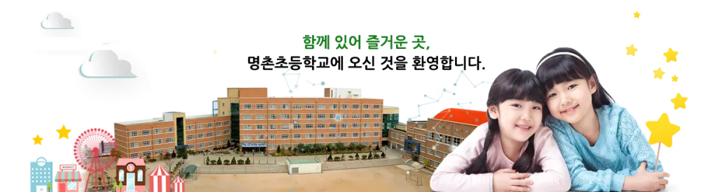 명촌초등학교 병설유치원
