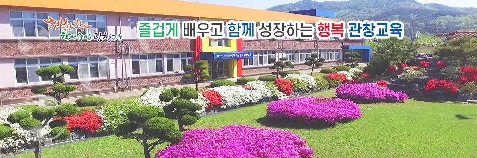 관창초등학교 병설유치원