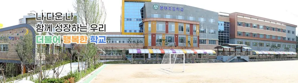 봉대초등학교 병설유치원