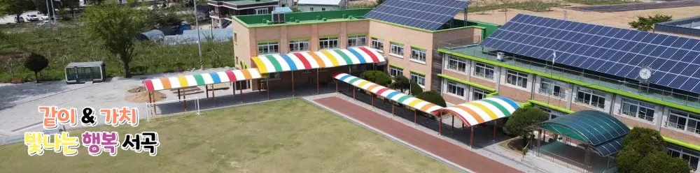 서곡초등학교 병설유치원