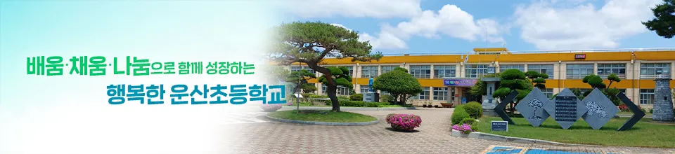 운산초등학교병설유치원