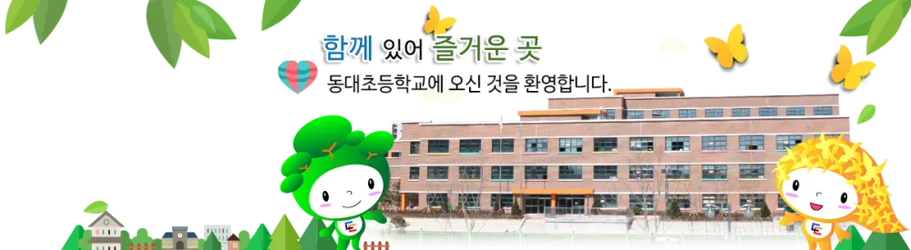 동대초등학교 병설유치원