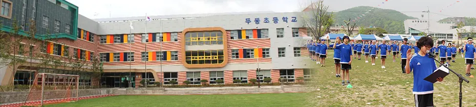 두동초등학교 병설유치원
