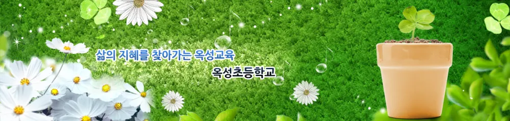 옥성초등학교 병설유치원