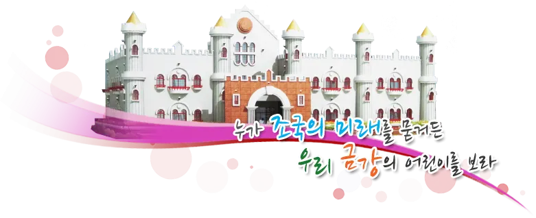 금강해피랜드유치원