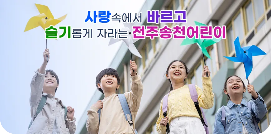 전주송천초등학교 병설유치원