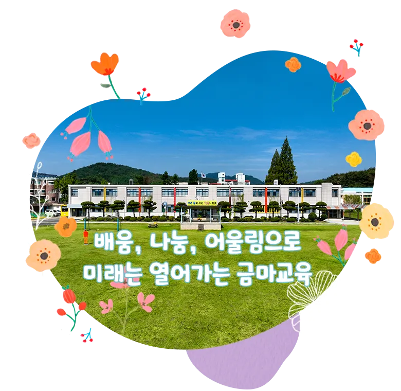 금마초등학교 병설유치원