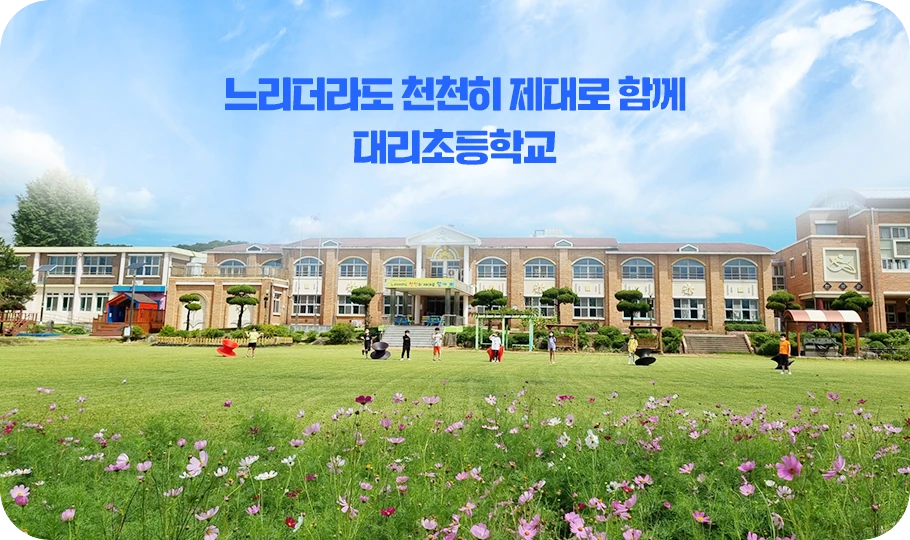 대리초등학교 병설유치원