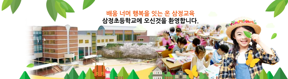 삼정초등학교병설유치원