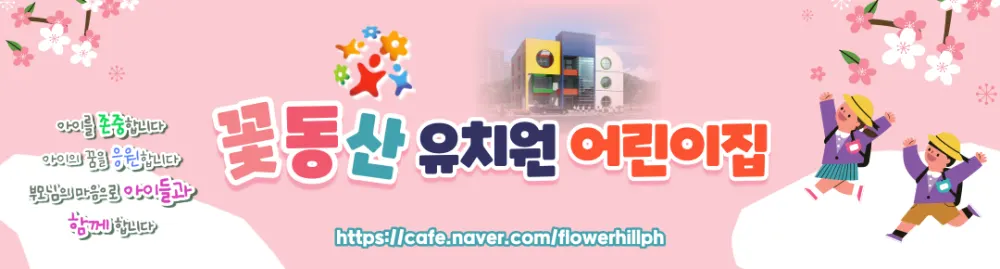 꽃동산유치원