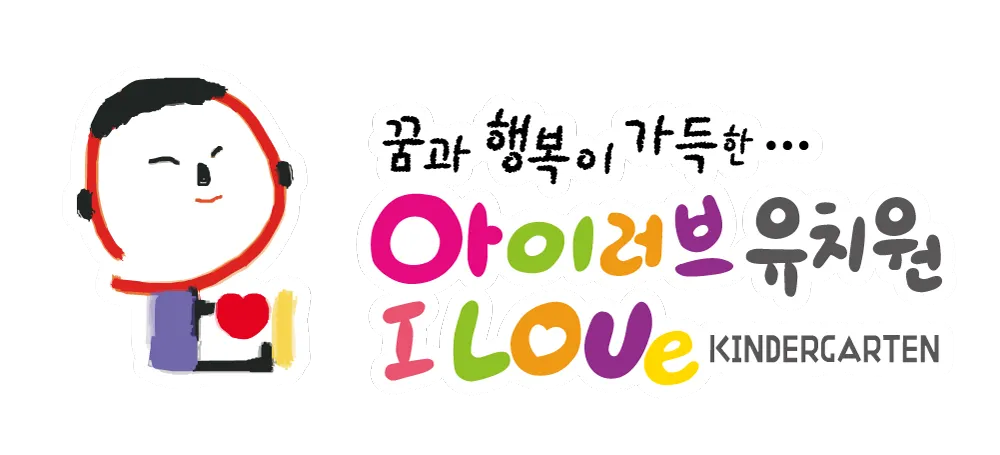 아이러브유치원