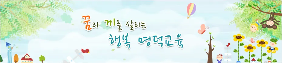 명덕초등학교 병설유치원