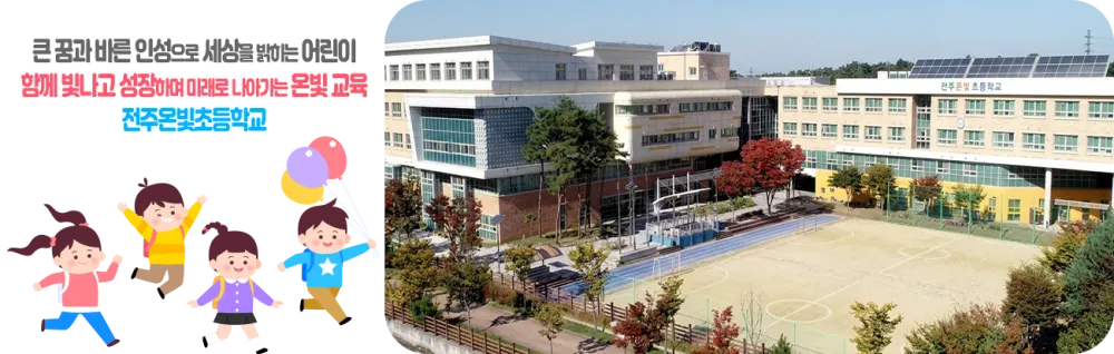 전주온빛초등학교 병설유치원