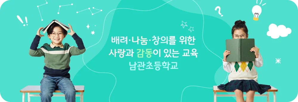 남관초등학교병설유치원