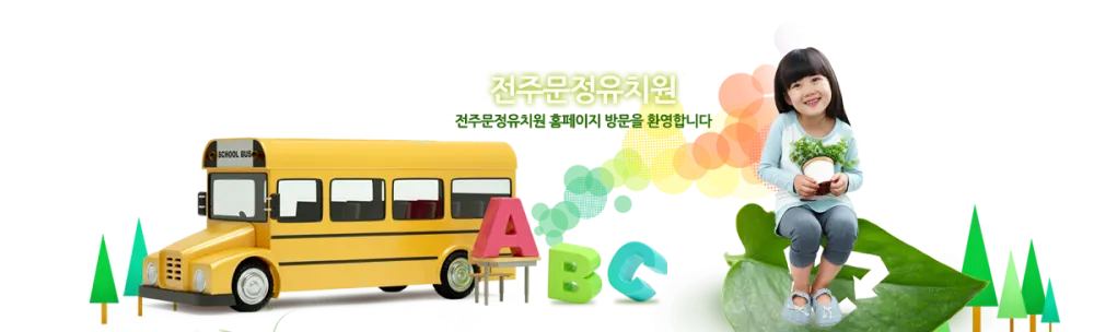 전주문정유치원