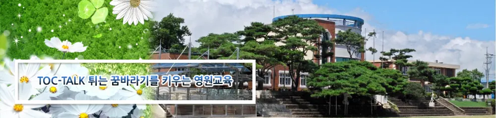 영원초등학교병설유치원