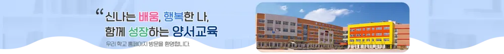 양서초등학교 병설유치원