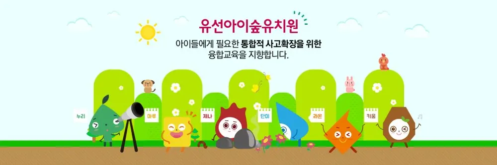 유선아이숲유치원