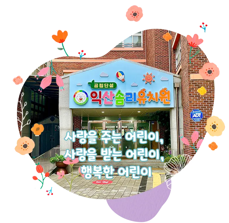 익산솜리유치원