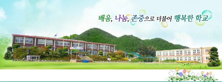백구초등학교 병설유치원