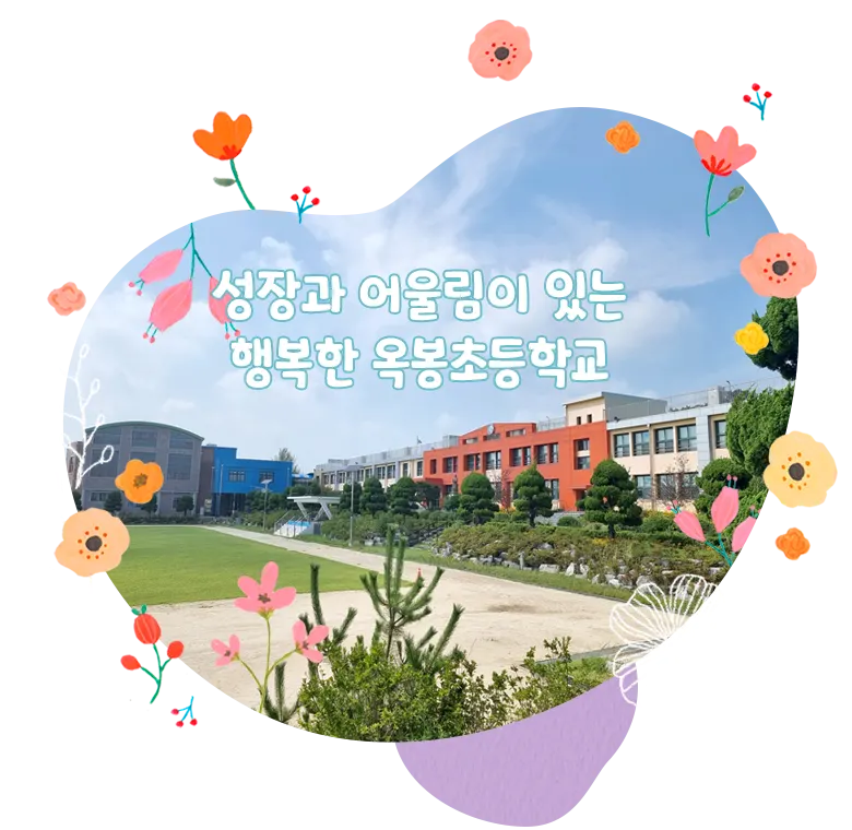 옥봉초등학교 병설유치원