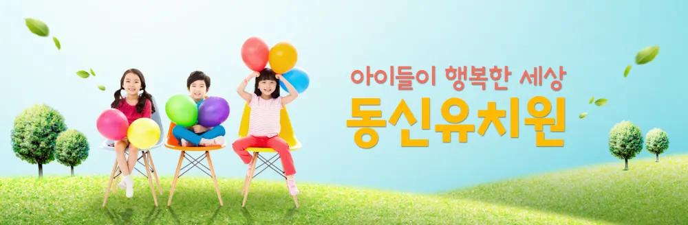 동신유치원