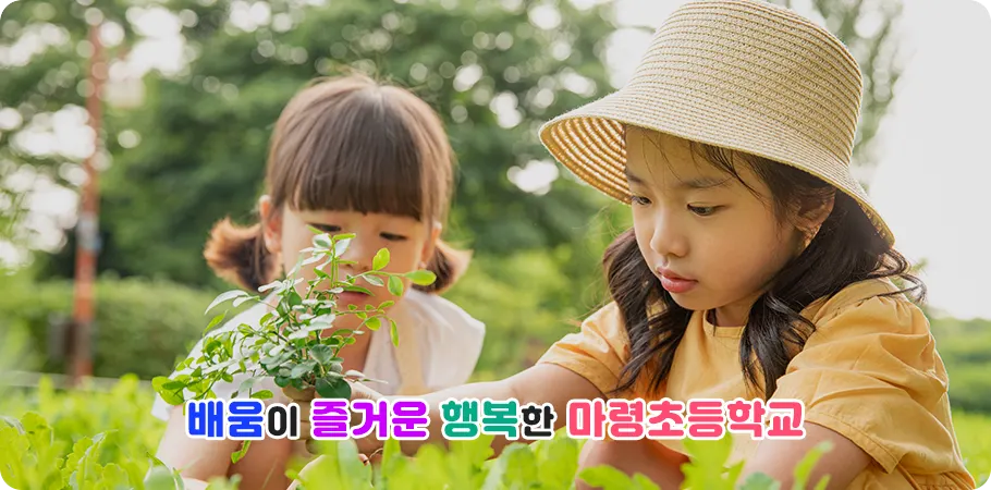 마령초등학교 병설유치원