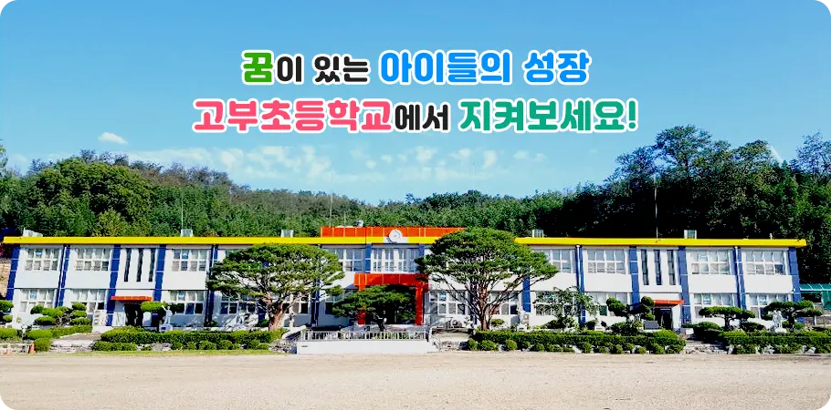 고부초등학교 병설유치원