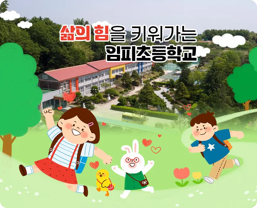 임피초등학교병설유치원