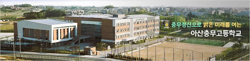 아산충무고등학교