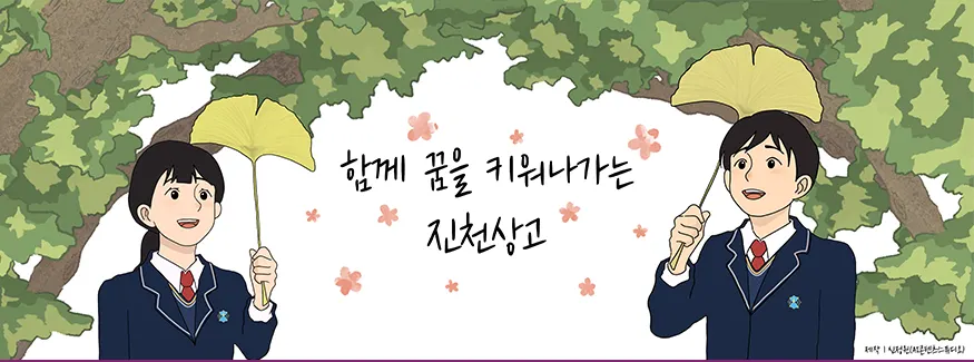 진천상업고등학교
