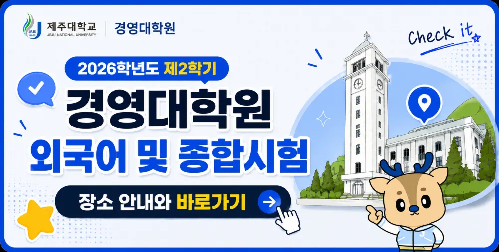 제주대학교 경영대학원