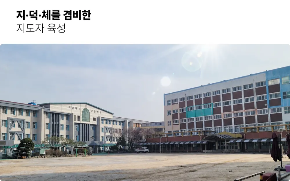 이일여자고등학교