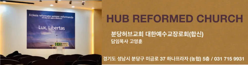 분당허브교회