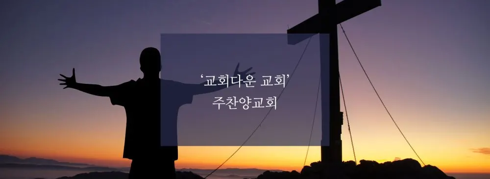 주찬양교회
