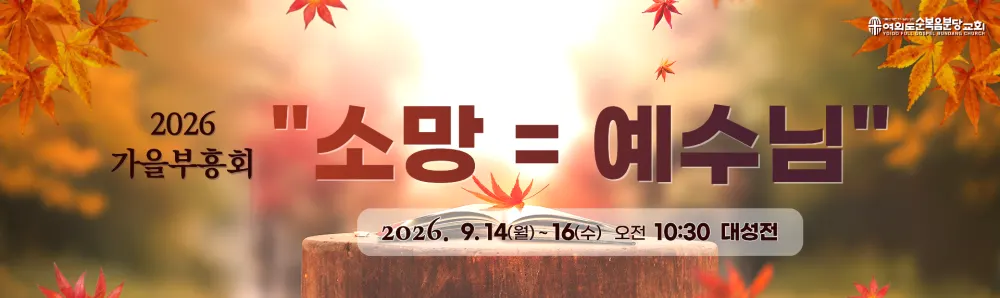 여의도순복음분당교회 동백성전