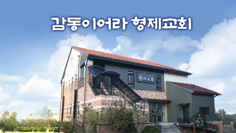 형제침례교회