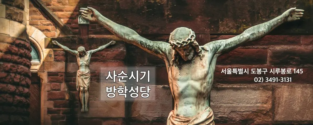 방학동성당