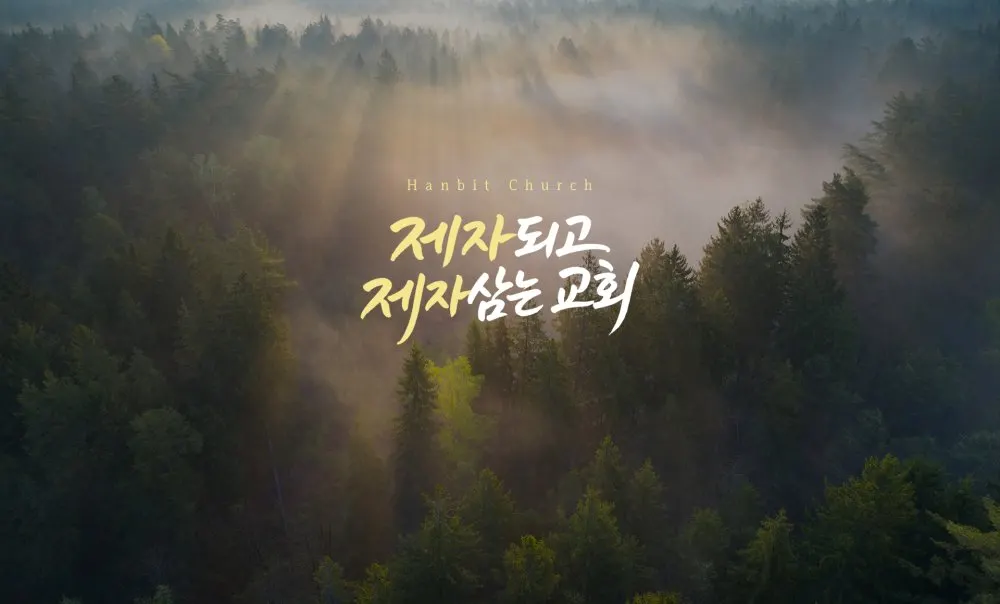 한빛교회