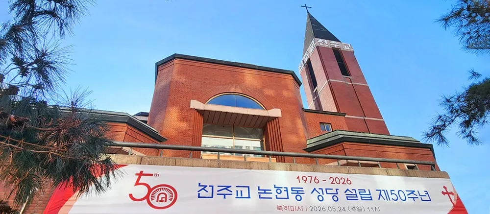 천주교논현동성당