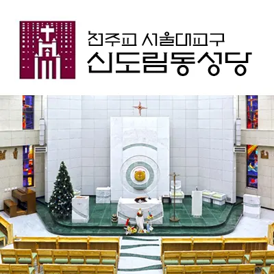 신도림동성당