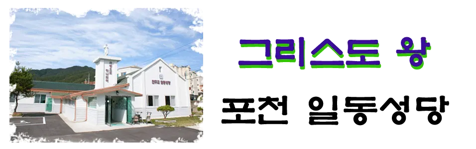 일동성당