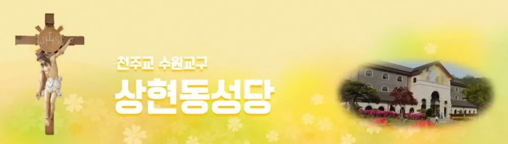 상현동성당