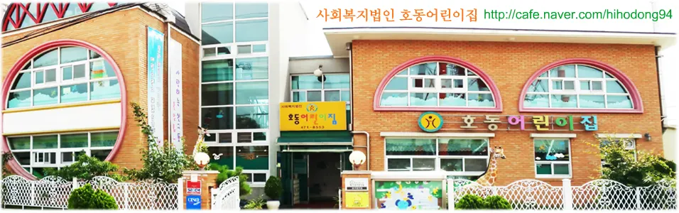 호동어린이집