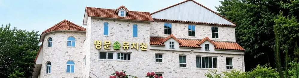 명문유치원
