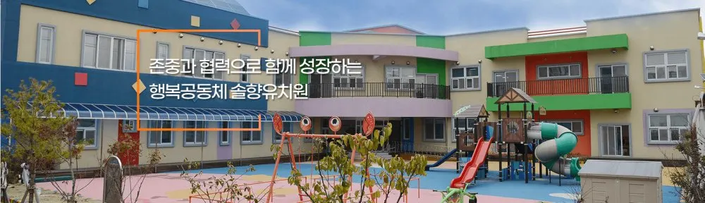 솔향유치원